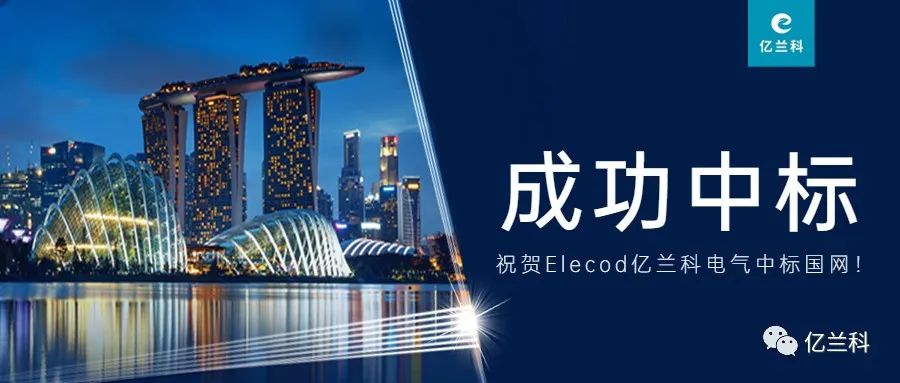 喜报！Elecod亿兰科电气成功中标国家电网项目！