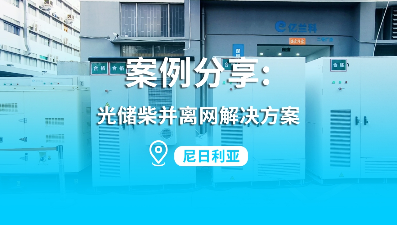 亿兰科为尼日利亚客户提供光储柴并离网解决方案