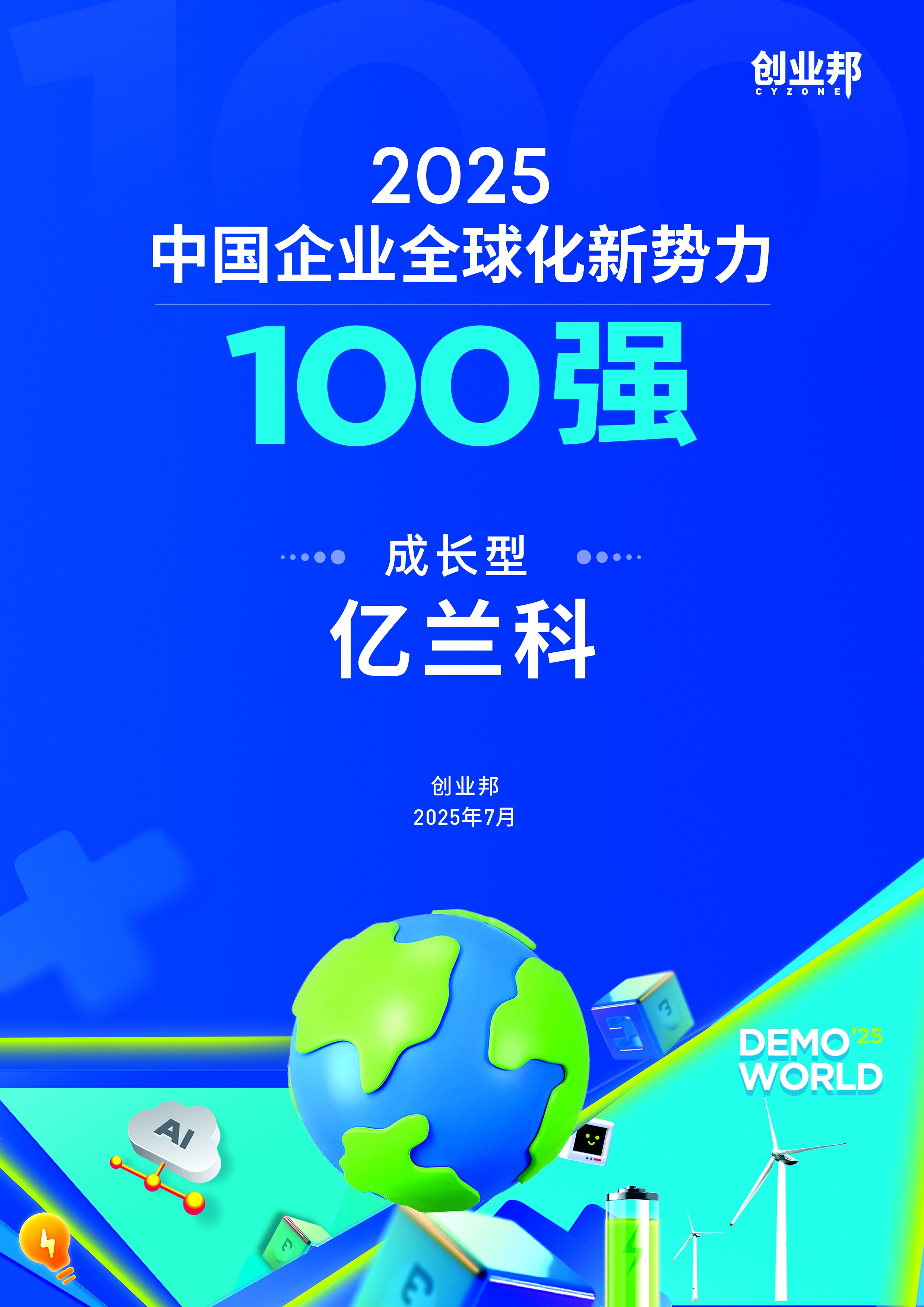 喜讯！亿兰科荣登《创业邦2025中国企业全球化新势力100强》榜单