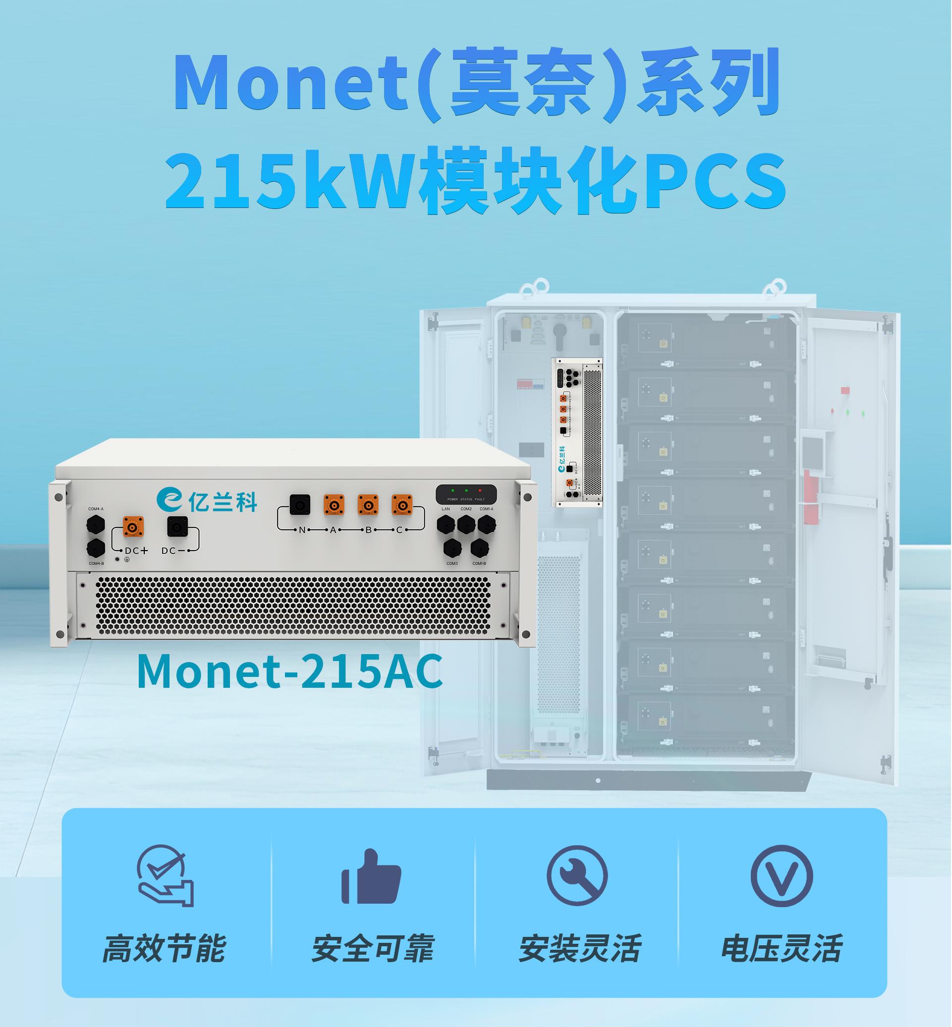 新品亮相：亿兰科Monet(莫奈)系列215kW模块化PCS