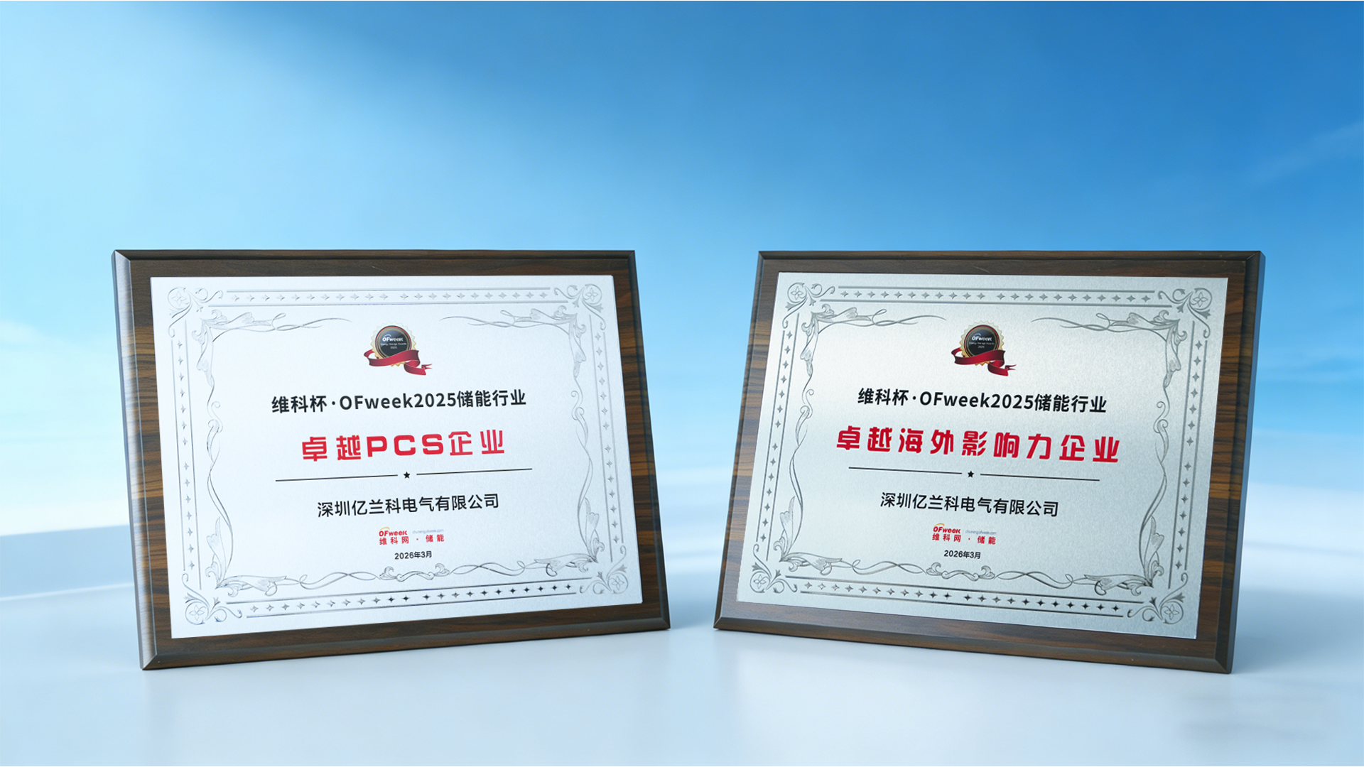 亿兰科荣膺维科杯双奖，全球化储能实力再获认可